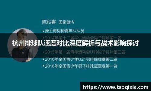 杭州排球队速度对比深度解析与战术影响探讨