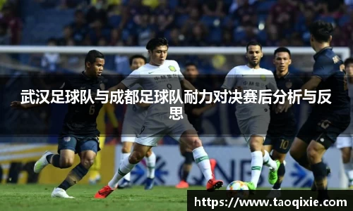 武汉足球队与成都足球队耐力对决赛后分析与反思
