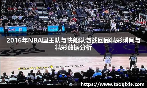 2016年NBA国王队与快船队激战回顾精彩瞬间与精彩数据分析