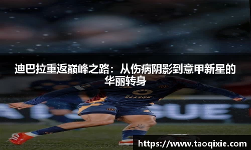 迪巴拉重返巅峰之路：从伤病阴影到意甲新星的华丽转身