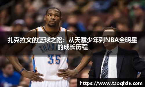 扎克拉文的篮球之路：从天赋少年到NBA全明星的成长历程
