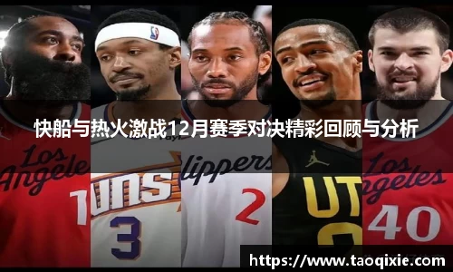 快船与热火激战12月赛季对决精彩回顾与分析
