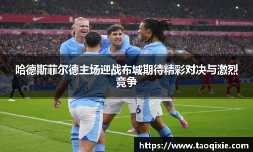 哈德斯菲尔德主场迎战布城期待精彩对决与激烈竞争